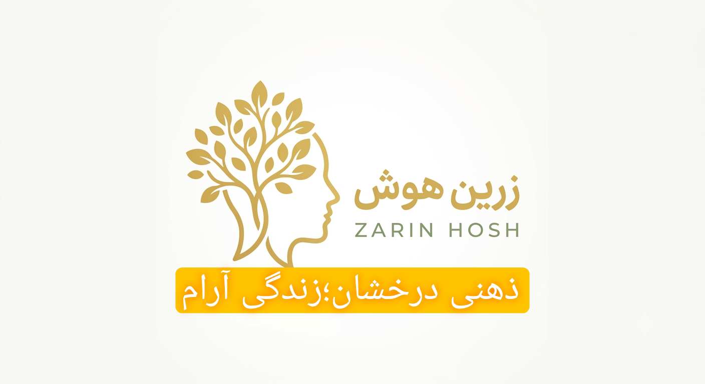 زرین هوش